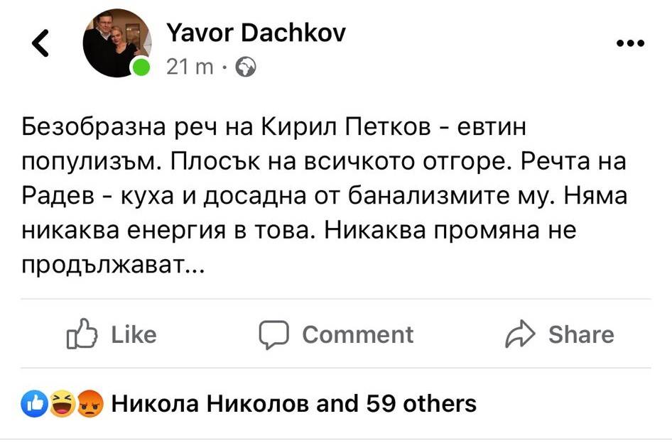 Постът на Явор Дачков